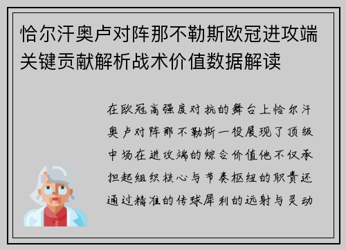 恰尔汗奥卢对阵那不勒斯欧冠进攻端关键贡献解析战术价值数据解读 恰尔汗奥卢对阵那不勒斯欧冠进攻端关键贡献解析战术价值数据解读