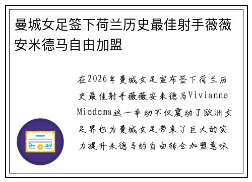 曼城女足签下荷兰历史最佳射手薇薇安米德马自由加盟 曼城女足签下荷兰历史最佳射手薇薇安米德马自由加盟