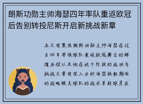 朗斯功勋主帅海瑟四年率队重返欧冠后告别转投尼斯开启新挑战新章 朗斯功勋主帅海瑟四年率队重返欧冠后告别转投尼斯开启新挑战新章