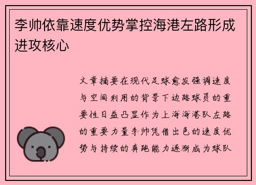 李帅依靠速度优势掌控海港左路形成进攻核心 李帅依靠速度优势掌控海港左路形成进攻核心