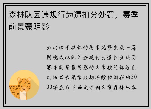 森林队因违规行为遭扣分处罚,赛季前景蒙阴影 森林队因违规行为遭扣分处罚,赛季前景蒙阴影