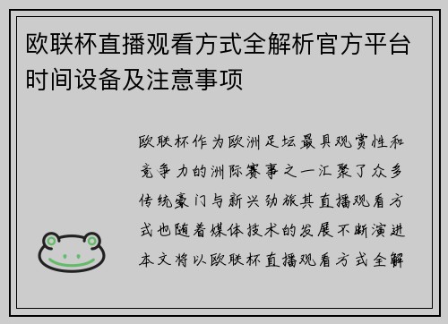 欧联杯直播观看方式全解析官方平台时间设备及注意事项 欧联杯直播观看方式全解析官方平台时间设备及注意事项