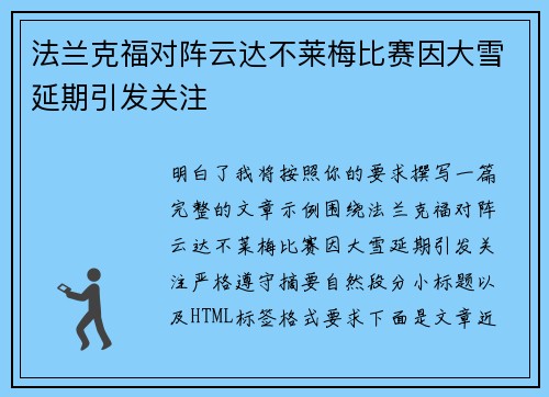 法兰克福对阵云达不莱梅比赛因大雪延期引发关注