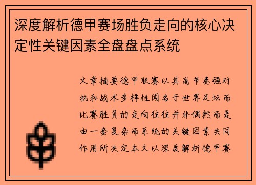 深度解析德甲赛场胜负走向的核心决定性关键因素全盘盘点系统