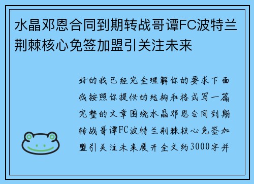 水晶邓恩合同到期转战哥谭FC波特兰荆棘核心免签加盟引关注未来