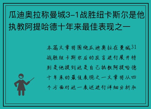 瓜迪奥拉称曼城3-1战胜纽卡斯尔是他执教阿提哈德十年来最佳表现之一 瓜迪奥拉称曼城3-1战胜纽卡斯尔是他执教阿提哈德十年来最佳表现之一