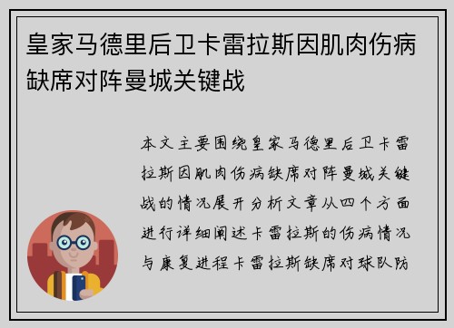 皇家马德里后卫卡雷拉斯因肌肉伤病缺席对阵曼城关键战 皇家马德里后卫卡雷拉斯因肌肉伤病缺席对阵曼城关键战