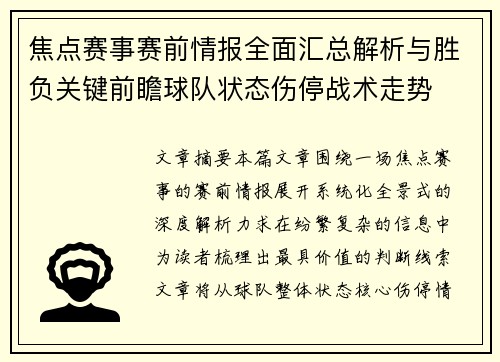 焦点赛事赛前情报全面汇总解析与胜负关键前瞻球队状态伤停战术走势 焦点赛事赛前情报全面汇总解析与胜负关键前瞻球队状态伤停战术走势