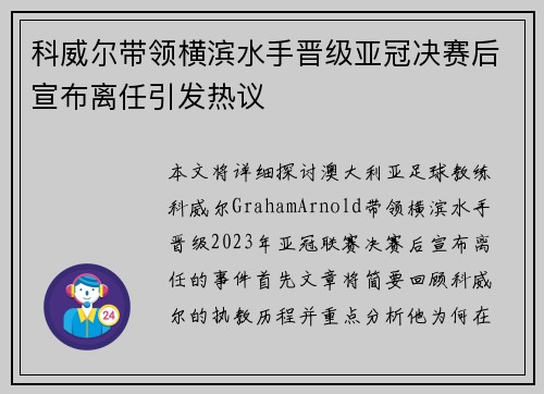 科威尔带领横滨水手晋级亚冠决赛后宣布离任引发热议