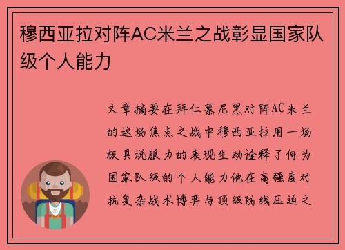 穆西亚拉对阵AC米兰之战彰显国家队级个人能力 穆西亚拉对阵AC米兰之战彰显国家队级个人能力