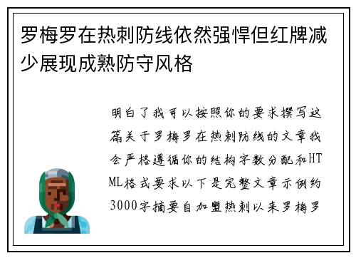 罗梅罗在热刺防线依然强悍但红牌减少展现成熟防守风格