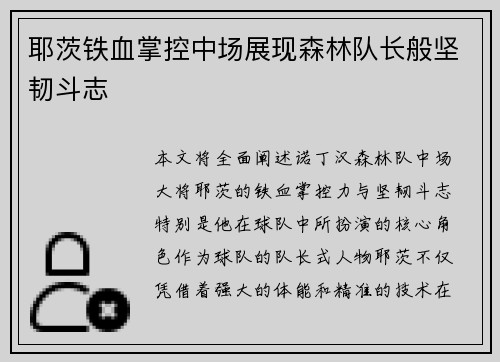耶茨铁血掌控中场展现森林队长般坚韧斗志 耶茨铁血掌控中场展现森林队长般坚韧斗志