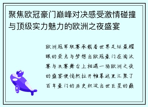 聚焦欧冠豪门巅峰对决感受激情碰撞与顶级实力魅力的欧洲之夜盛宴 聚焦欧冠豪门巅峰对决感受激情碰撞与顶级实力魅力的欧洲之夜盛宴