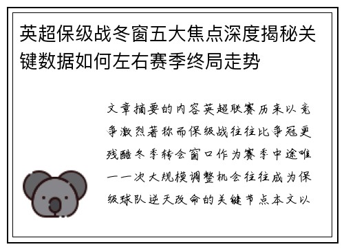 英超保级战冬窗五大焦点深度揭秘关键数据如何左右赛季终局走势 英超保级战冬窗五大焦点深度揭秘关键数据如何左右赛季终局走势