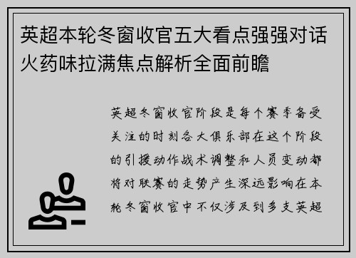 英超本轮冬窗收官五大看点强强对话火药味拉满焦点解析全面前瞻 英超本轮冬窗收官五大看点强强对话火药味拉满焦点解析全面前瞻