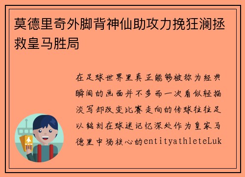 莫德里奇外脚背神仙助攻力挽狂澜拯救皇马胜局 莫德里奇外脚背神仙助攻力挽狂澜拯救皇马胜局
