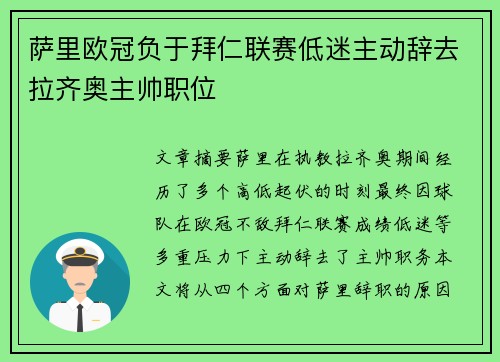 萨里欧冠负于拜仁联赛低迷主动辞去拉齐奥主帅职位 萨里欧冠负于拜仁联赛低迷主动辞去拉齐奥主帅职位