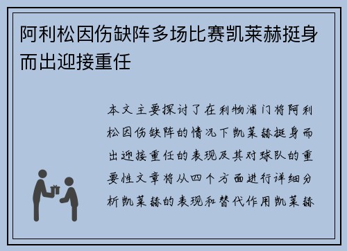 阿利松因伤缺阵多场比赛凯莱赫挺身而出迎接重任 阿利松因伤缺阵多场比赛凯莱赫挺身而出迎接重任