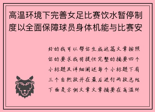 高温环境下完善女足比赛饮水暂停制度以全面保障球员身体机能与比赛安全