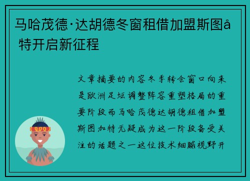 马哈茂德·达胡德冬窗租借加盟斯图加特开启新征程