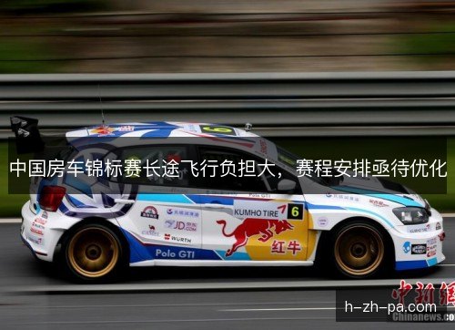 中国房车锦标赛长途飞行负担大，赛程安排亟待优化
