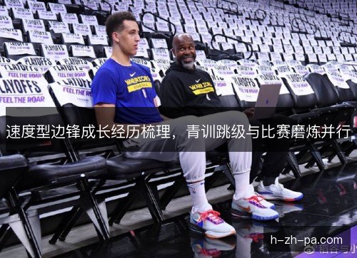 速度型边锋成长经历梳理，青训跳级与比赛磨炼并行